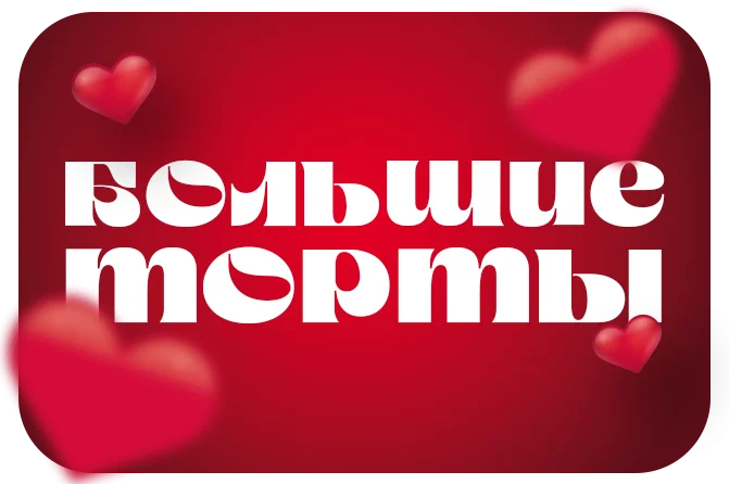 Большие торты